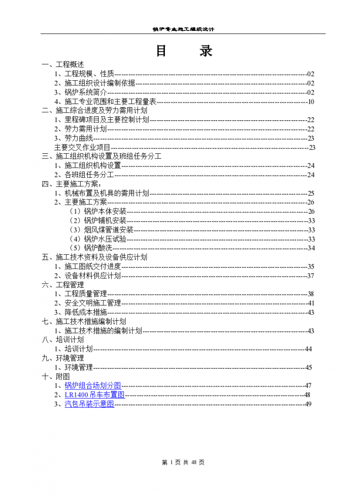 北海工地锅炉专业施工组织设计方案_图1