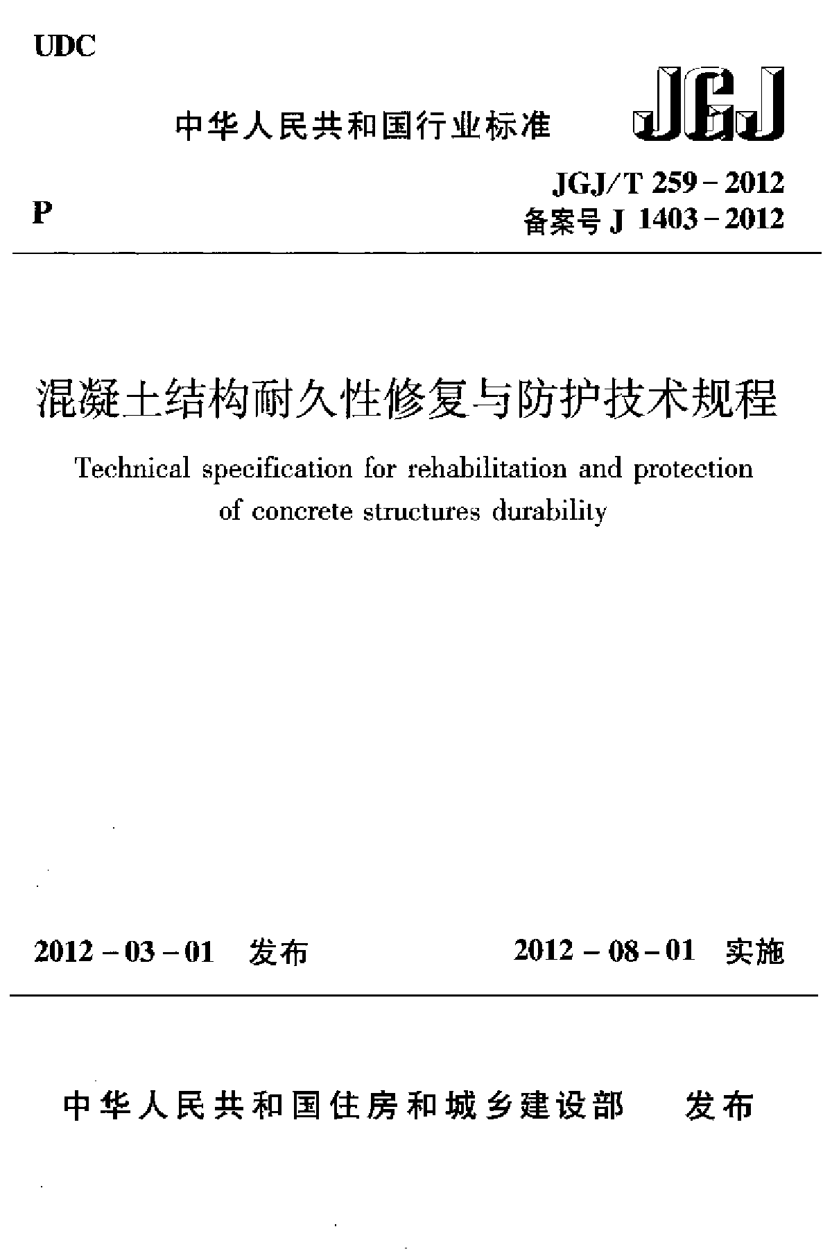 混凝土结构耐久性修复与防护技术 2012版-图一