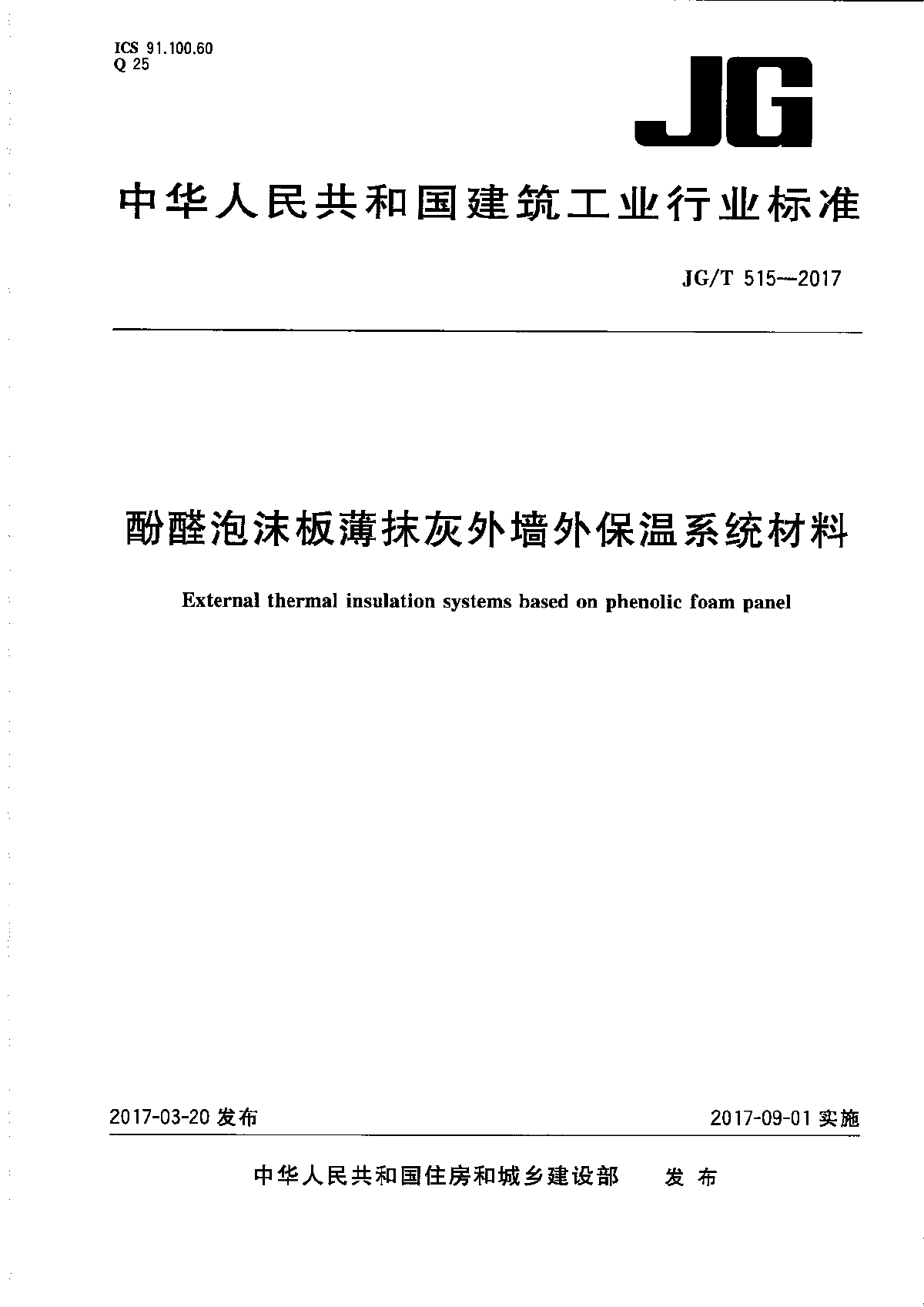 酚醛泡沫板薄抹灰外墙外保温系统材料pdf