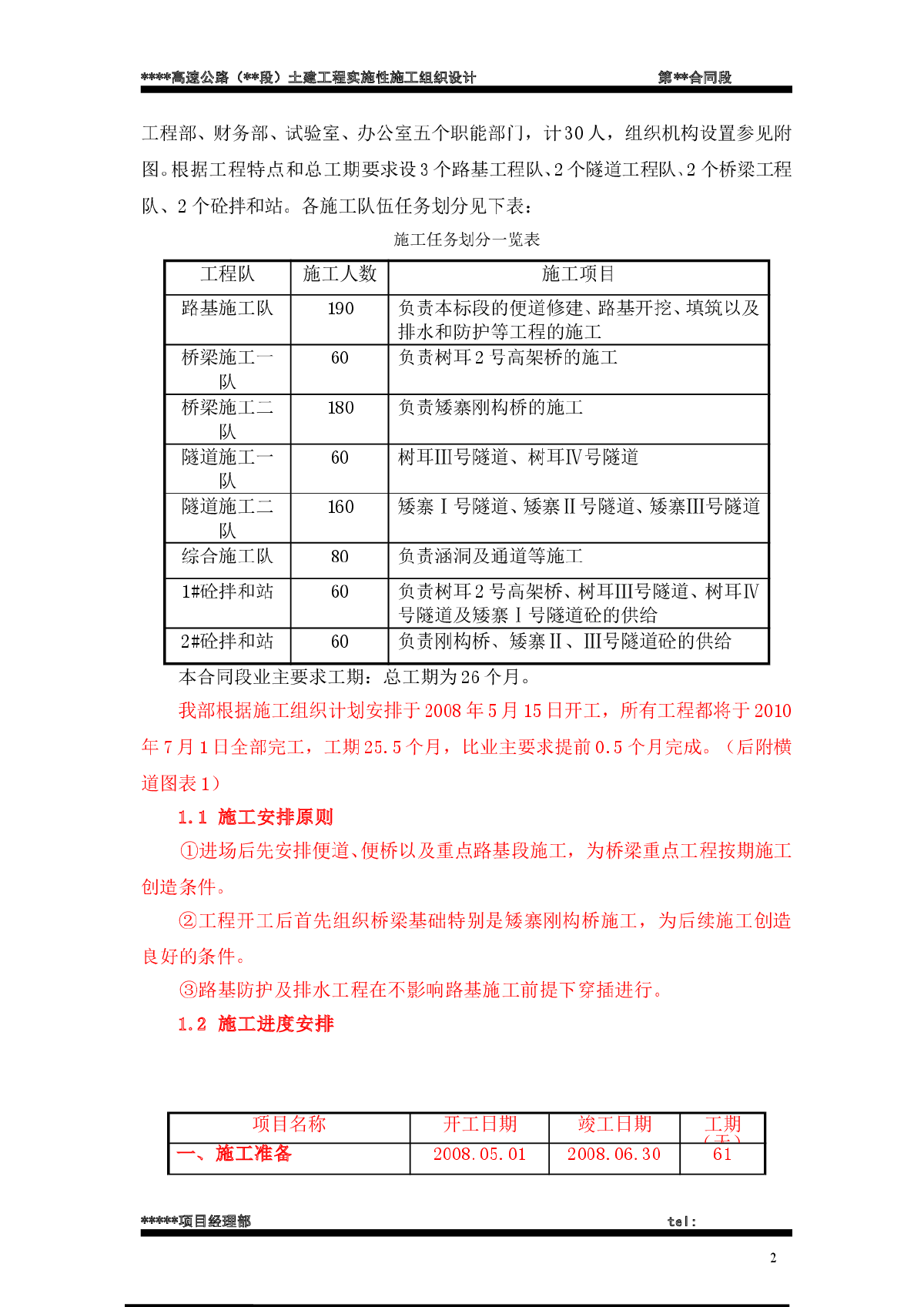 高速公路（段）土建工程实施性施工组织设计方案-图二