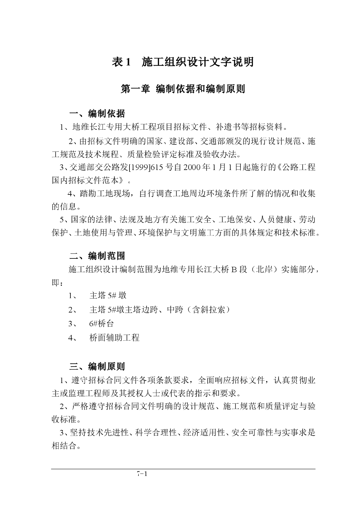 重庆长江大桥施工组织设计方案-图一