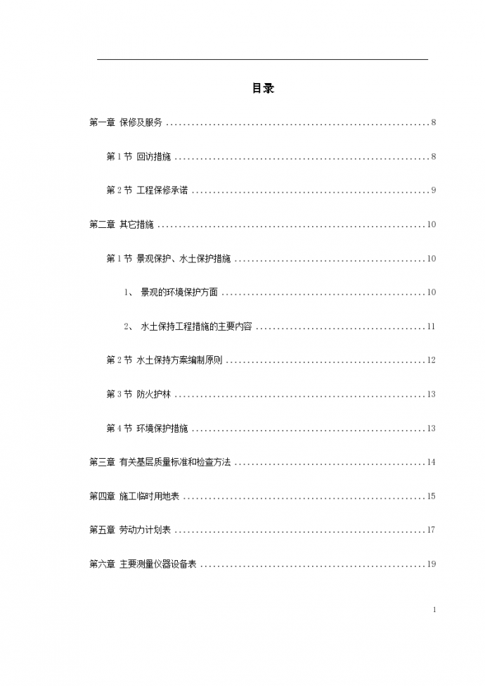 某植物园改造工程施工组织_图1