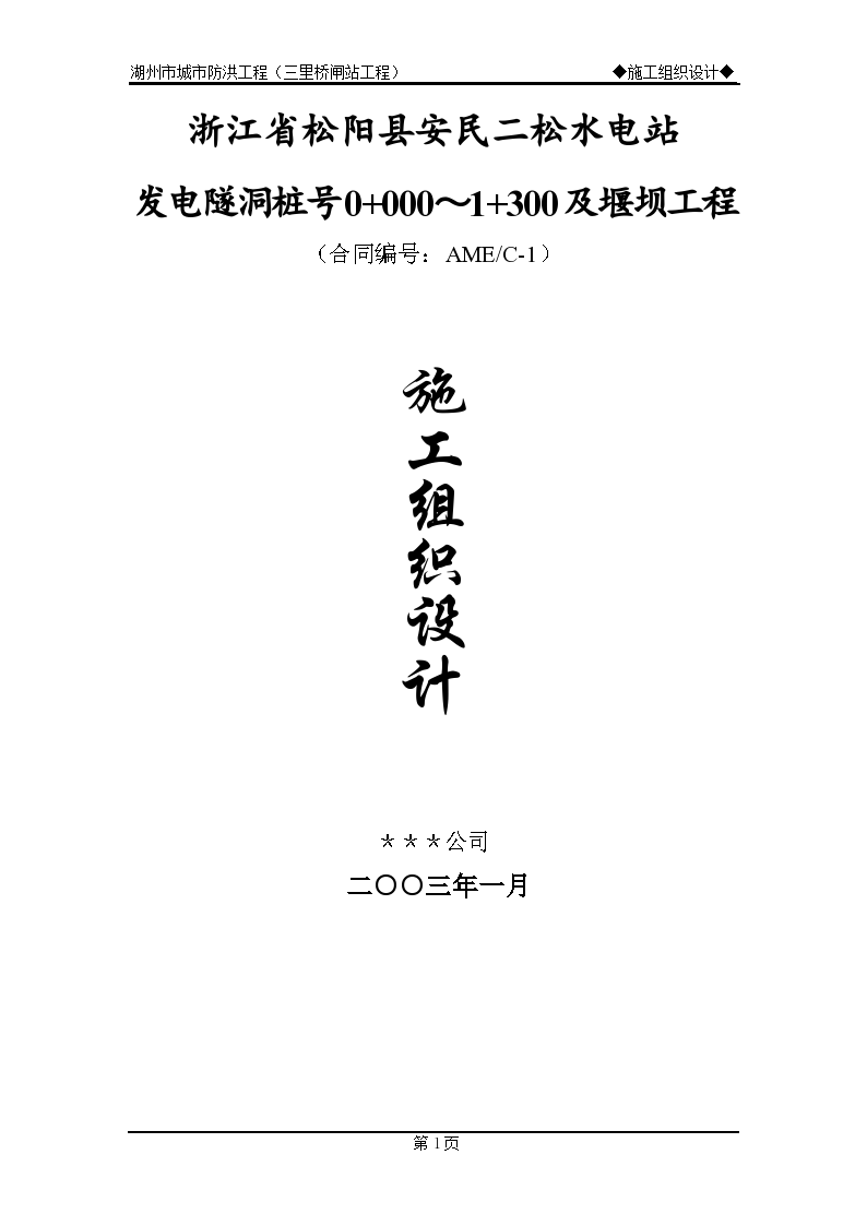 某地区安民二松水电站施工组织设计方案-图一