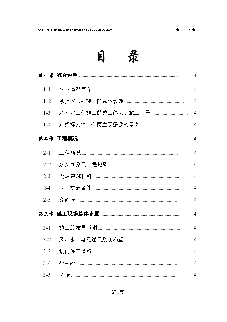 某地区安民二松水电站施工组织设计方案-图二