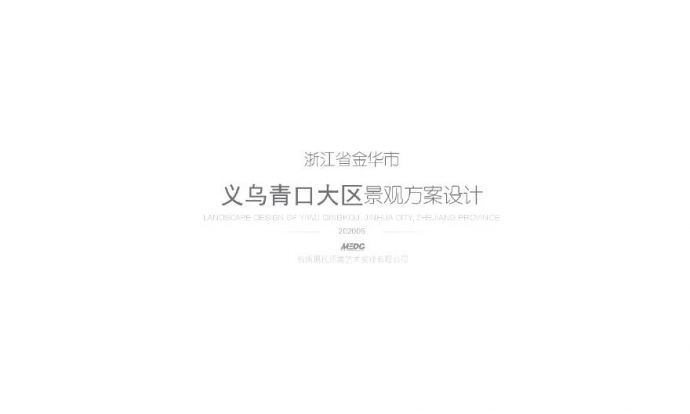 义乌青口景观方案设计文本 现代.pdf_图1