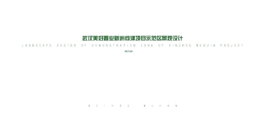 武汉美好置业新洲问津项目示范区景观设计方案文本.pdf-图一