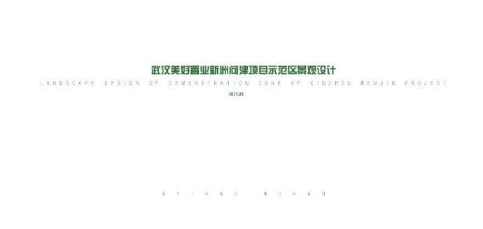 武汉美好置业新洲问津项目示范区景观设计方案文本.pdf_图1
