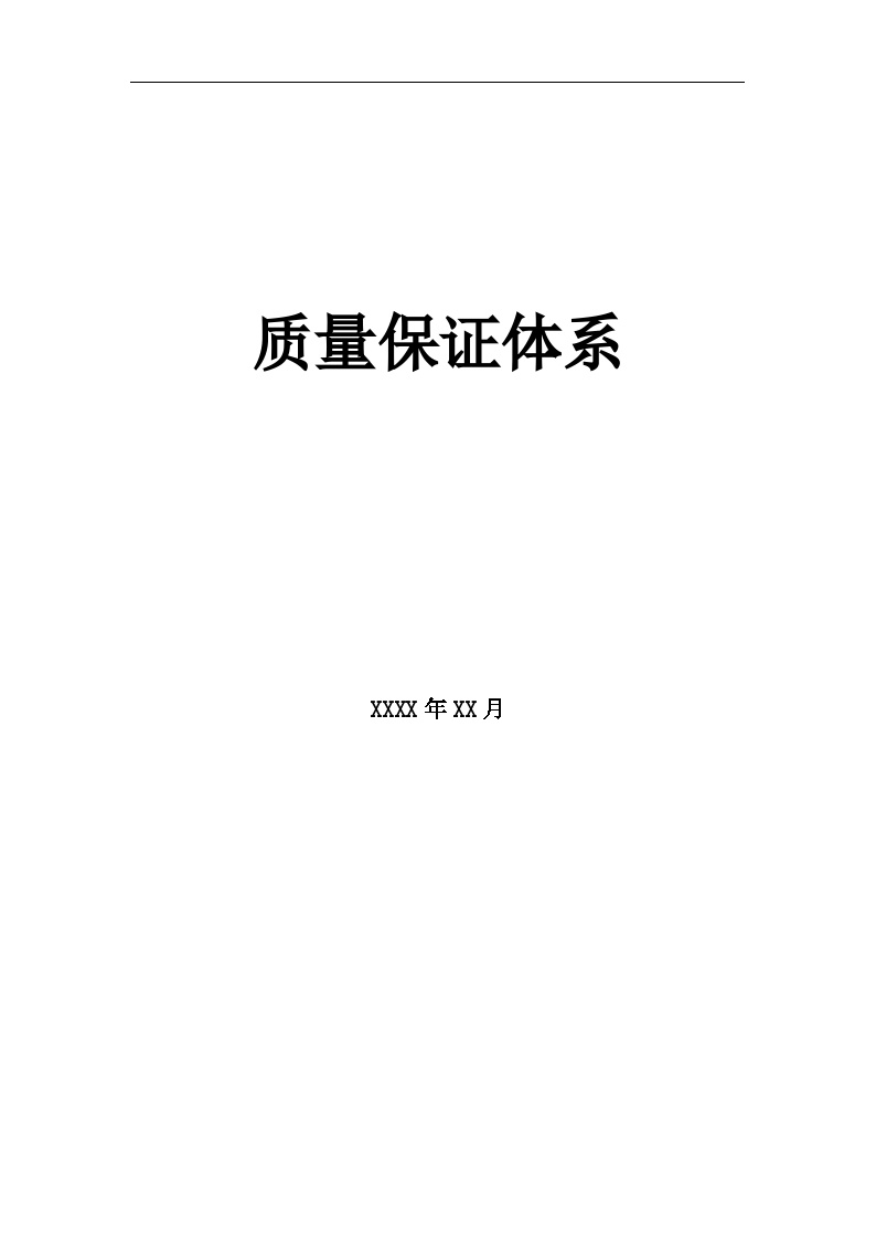 质量保证体系【99页】.docx