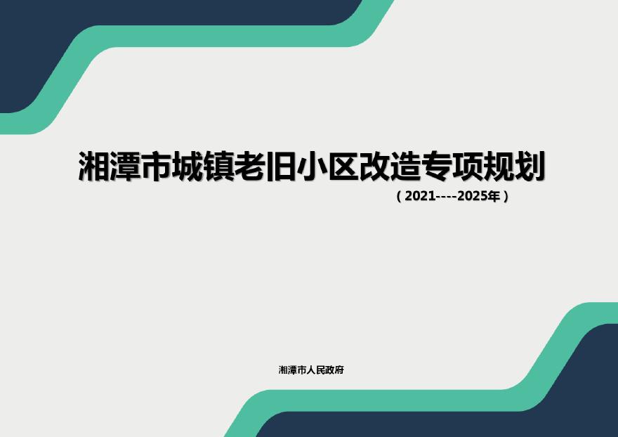 湘潭市城镇老旧小区改造专项规划（2021-2025）文本46页.pdf-图一