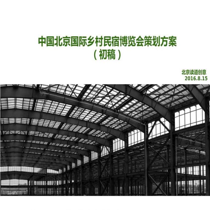 【2016年08月】 上海局门路老厂房调查研究与产业园区改造方案.ppt_图1
