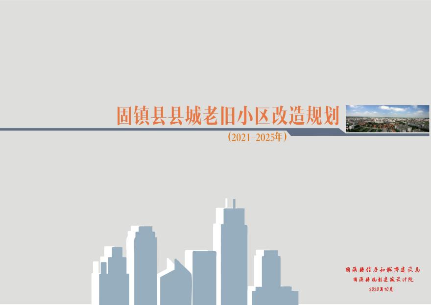 固镇县县城老旧小区改造规划（2021-2025年）简本18页.pdf-图一