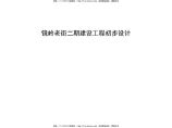 2021.01 浙江镜岭老街建设历史街区改造工程初步设计.pdf图片1