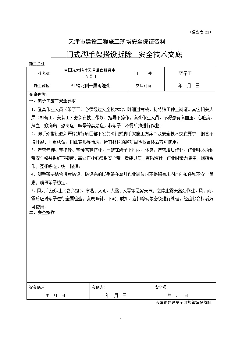 门式脚手架搭设安全技术交底.doc-图一