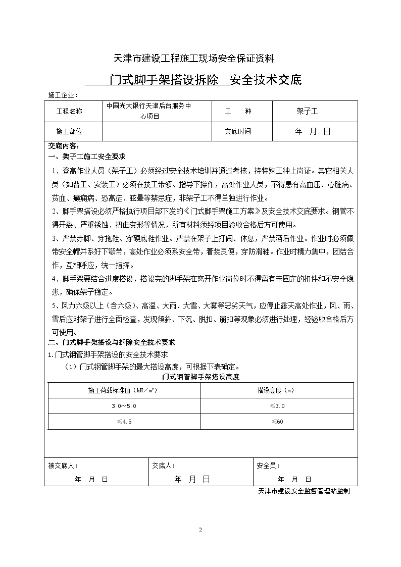 门式脚手架搭设安全技术交底.doc-图二