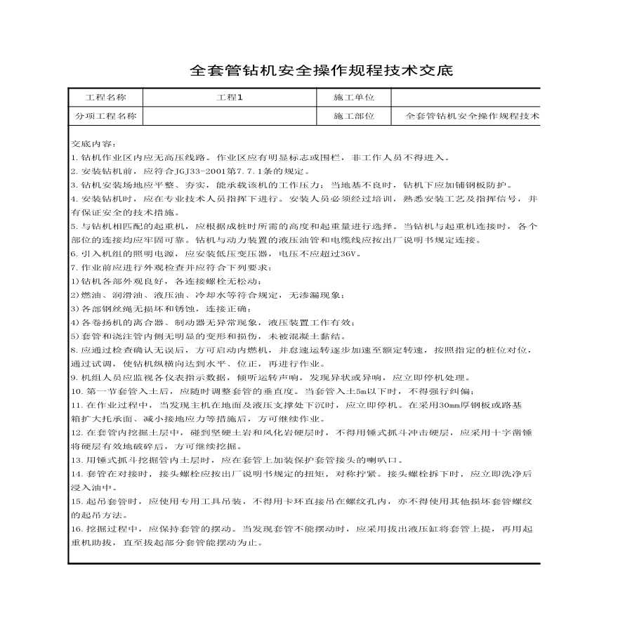 全套管钻机安全操作规程技术交底.xls-图一