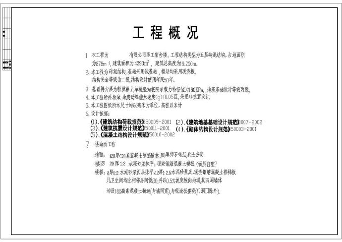 某公司集团宿舍楼建筑结构CAD设计施工图_图1