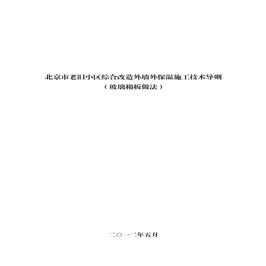 【2012】北京市老旧小区综合改造外墙外保温施工技术导则（玻璃棉板做法）.pdf