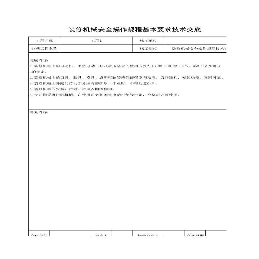 装修机械安全操作规程技术交底.xls