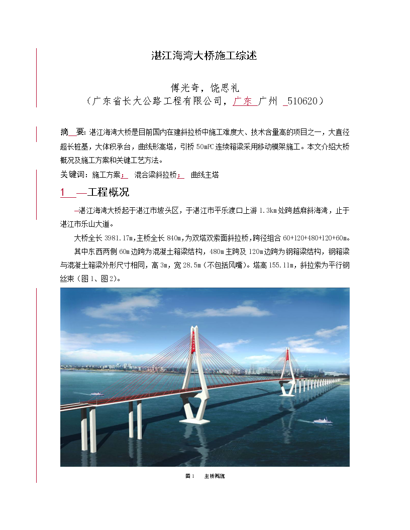 湛江海湾大桥施工综述斜拉桥-图一