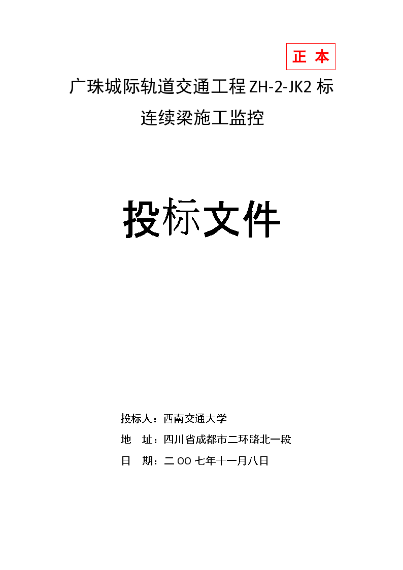 广珠城际轨道交通工程ZH-2-JK2投标书-图一