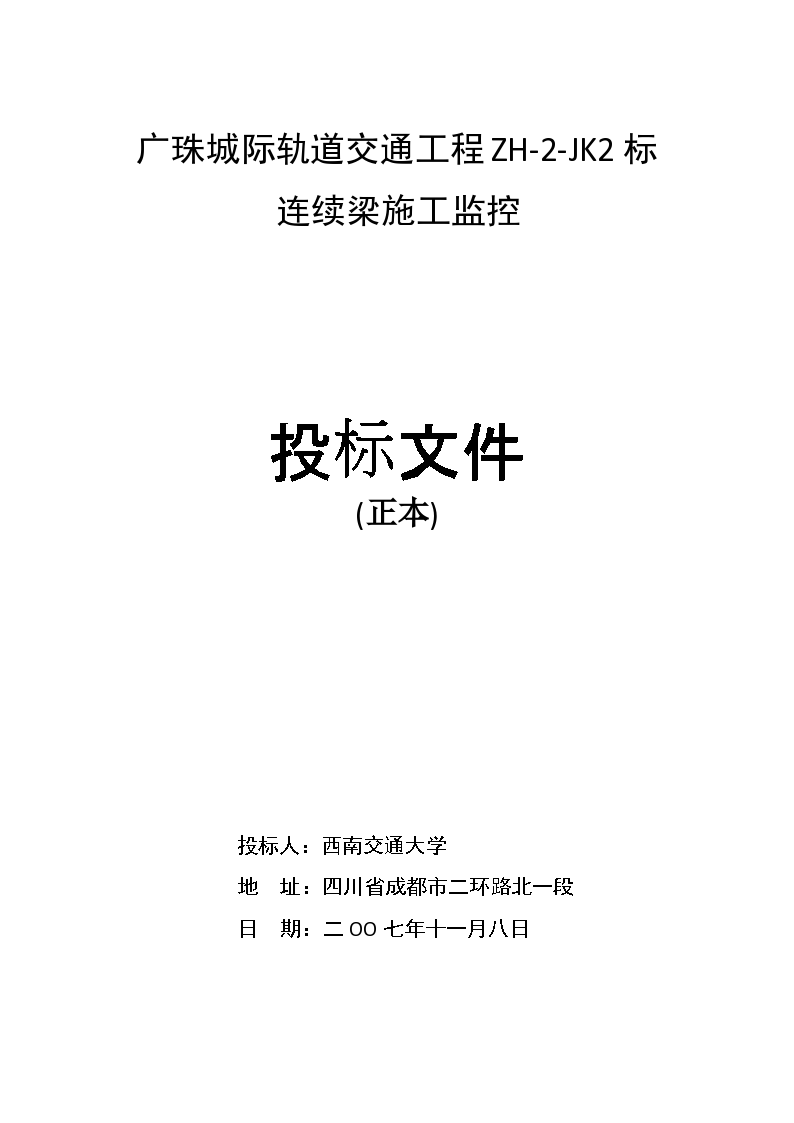 广珠城际轨道交通工程ZH-2-JK2投标书-图二