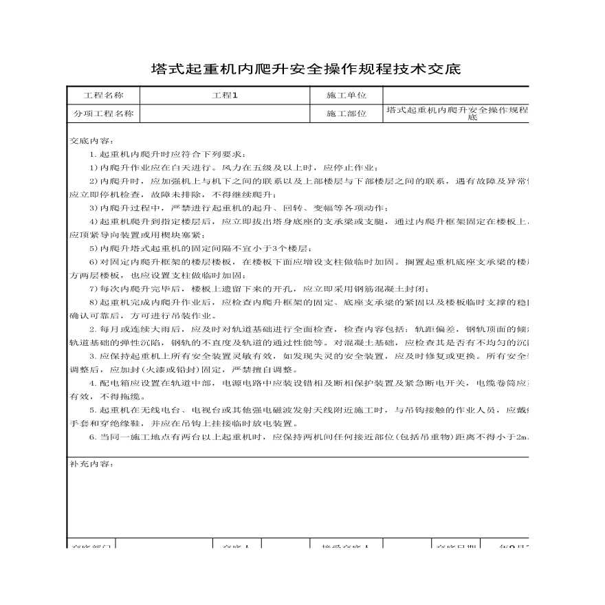 塔式起重机内爬升安全操作规程技术交底.xls-图一