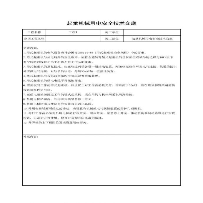 起重机械用电安全技术交底.xls_图1