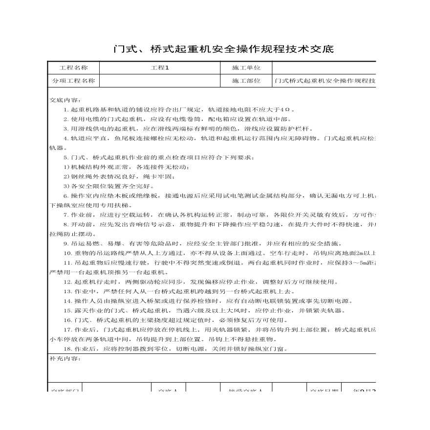 门式桥式起重机安全操作规程技术交底.xls-图一