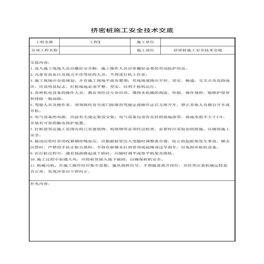 挤密桩施工安全技术交底.xls-图一