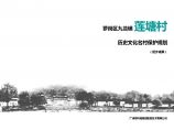 萝岗区九龙镇莲塘村历史文化名村保护规划.pdf图片1