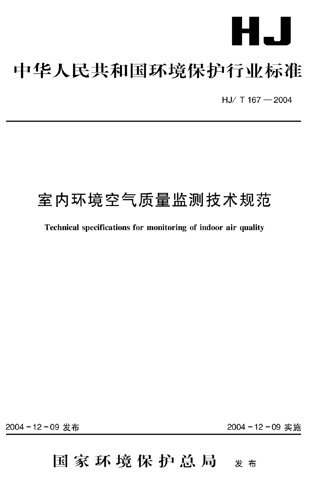 HJ_T 167-2004 室内环境空气质量监测技术规范-图一