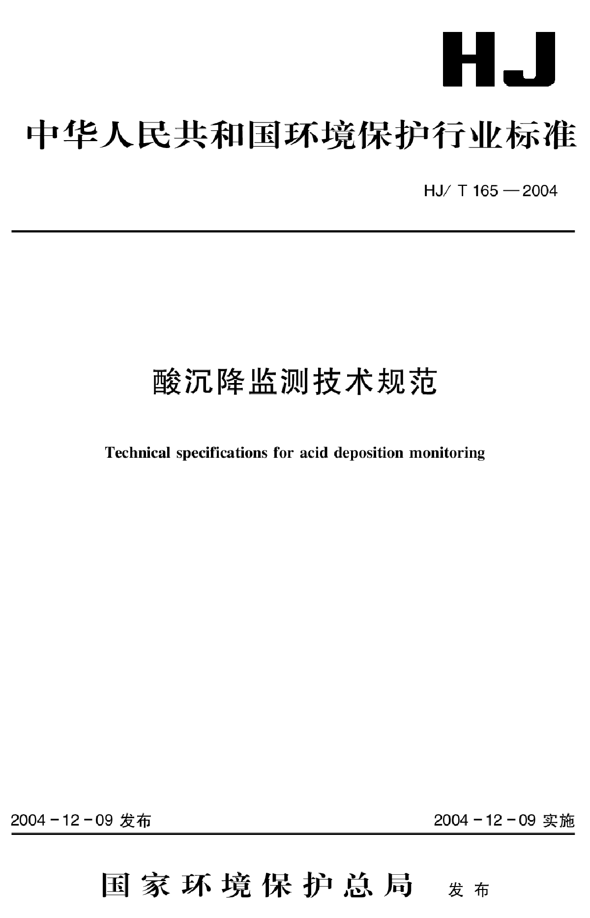 HJ_T 165-2004 酸沉降监测技术规范