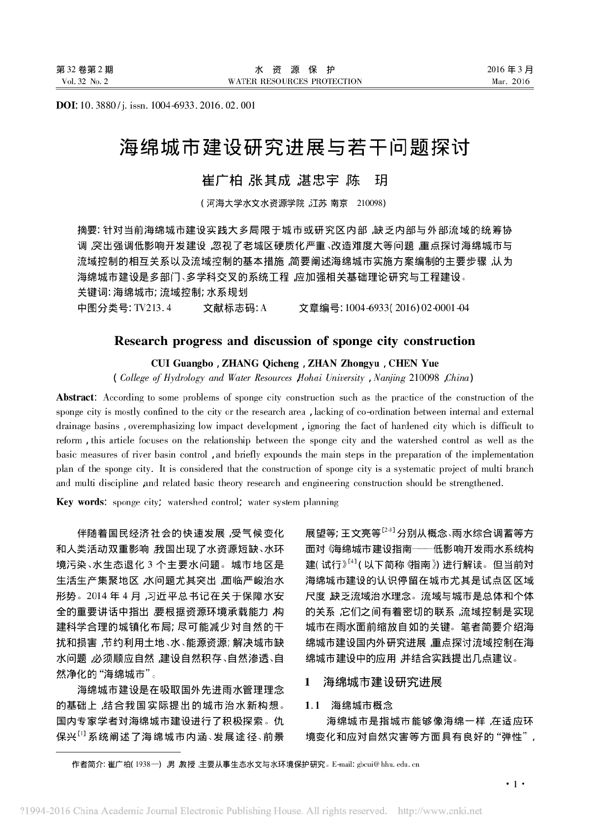 海绵城市建设研究进展与若干问题探讨-图一