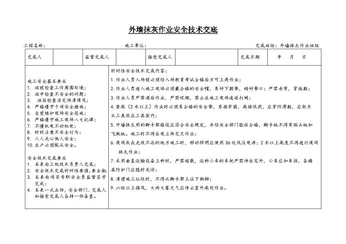 外墙抹灰作业安全技术交底.doc_图1