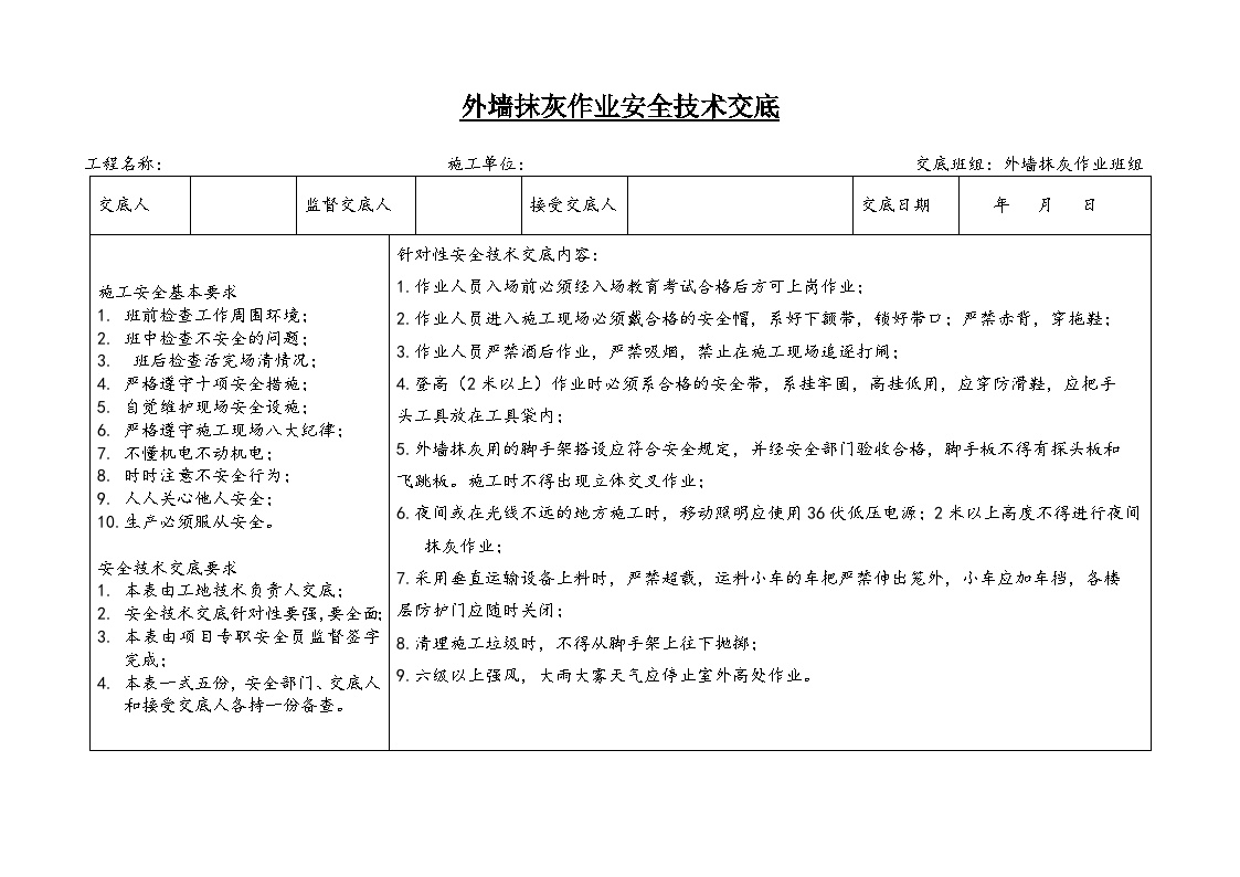 外墙抹灰作业安全技术交底.doc