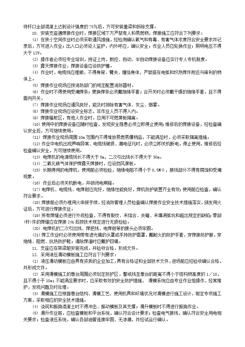 浇混凝土墩台施工安全技术交底.doc-图二