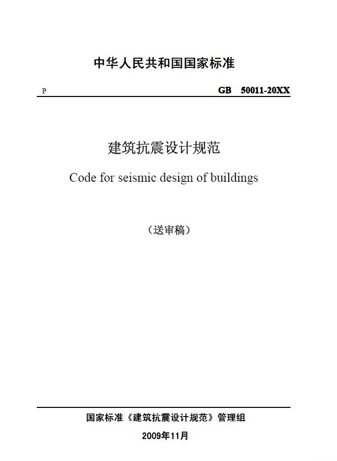 建筑抗震设计规范 2010版_图1