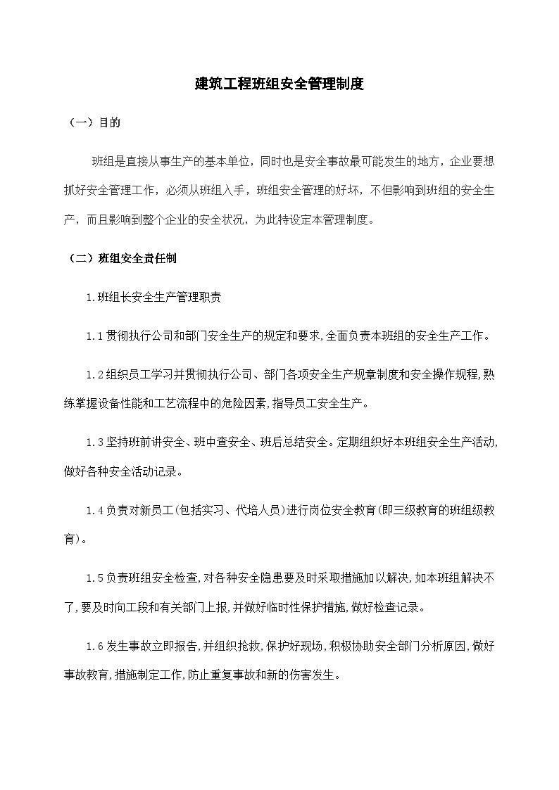 建筑工程班组安全管理制度.docx