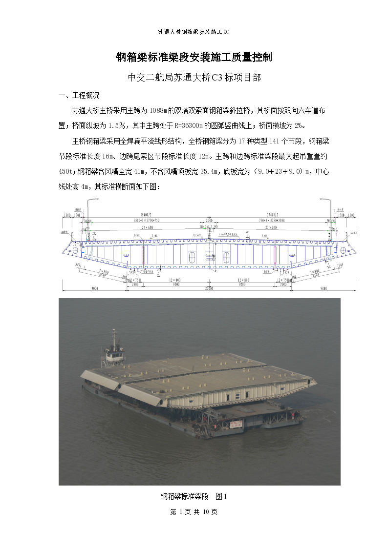 苏通大桥  钢箱梁标准梁段安装施工QC-图一