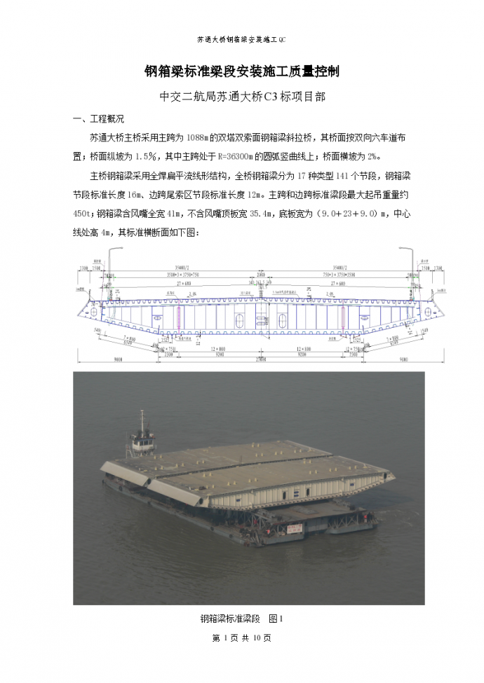 苏通大桥  钢箱梁标准梁段安装施工QC_图1