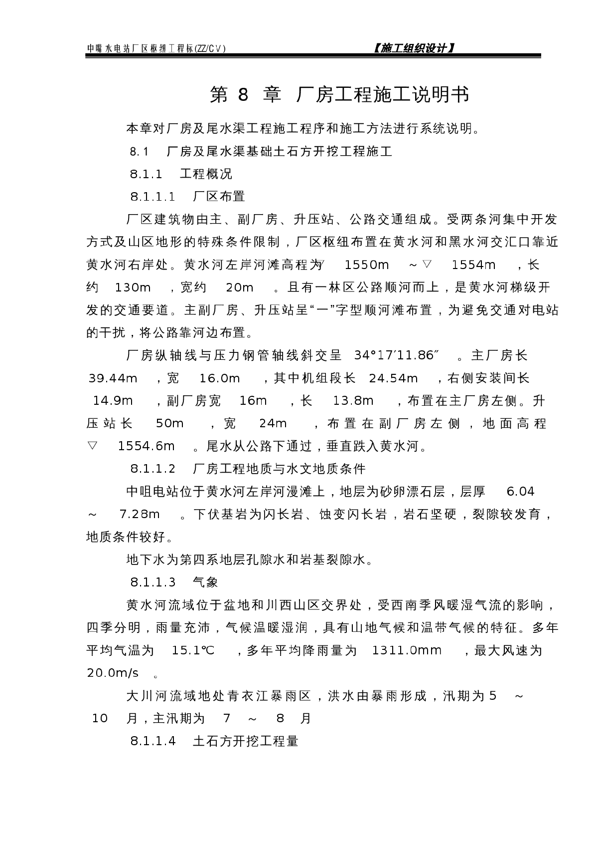 8.1厂房及尾水渠基础土石方开挖工程施工