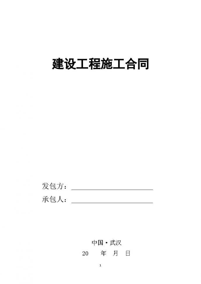 《建设工程施工合同》-武汉 （6页）.doc_图1