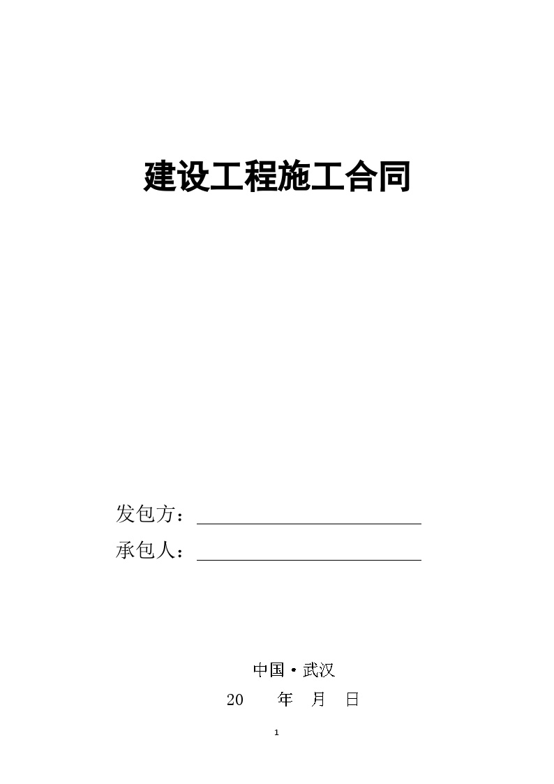 《建设工程施工合同》-武汉 （6页）.doc
