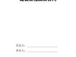 《建设工程施工合同》-武汉 （6页）.doc图片1