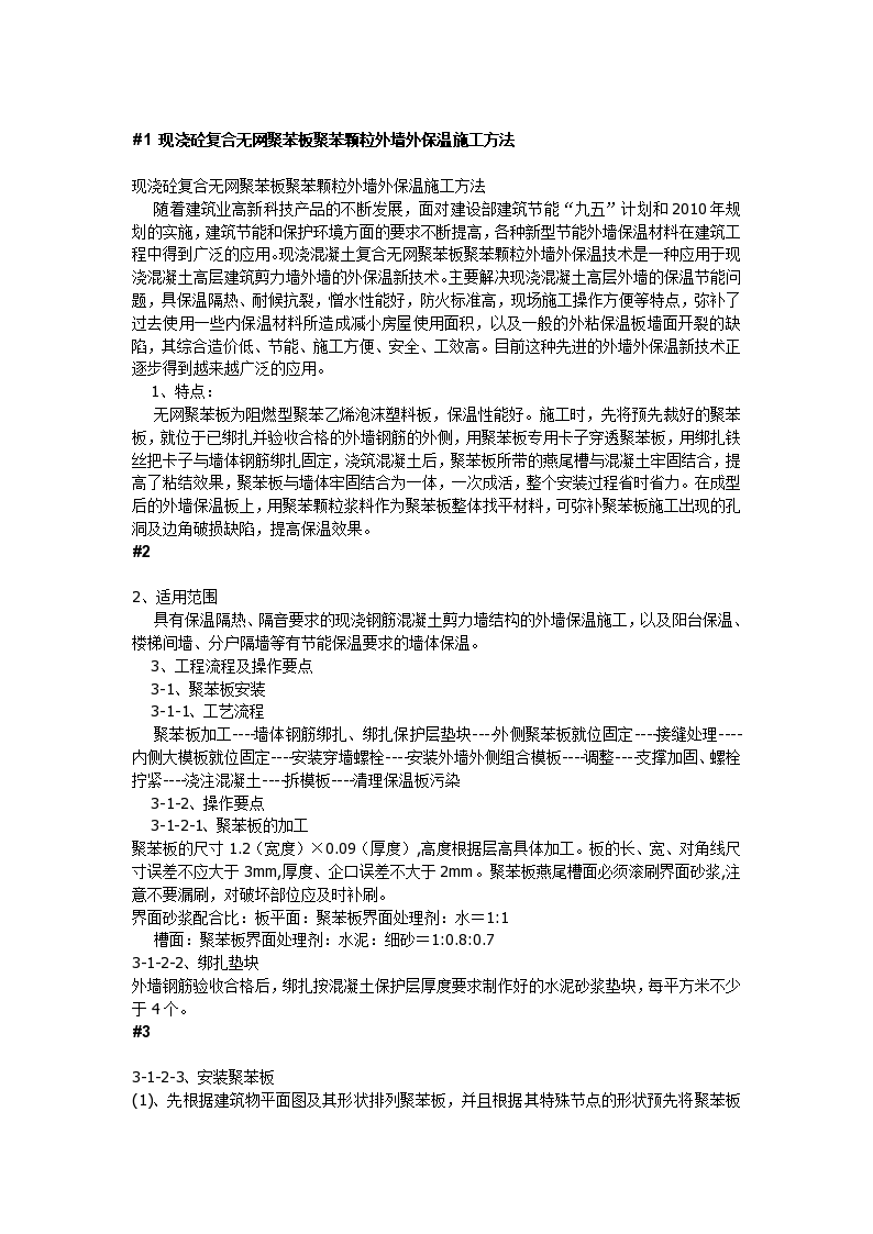 现浇砼复合无网聚苯板聚苯颗粒外墙外保温施工方法-图一