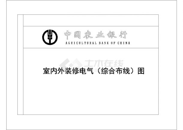 中国农业银行网点全套具体电气设计施工CAD图-图一