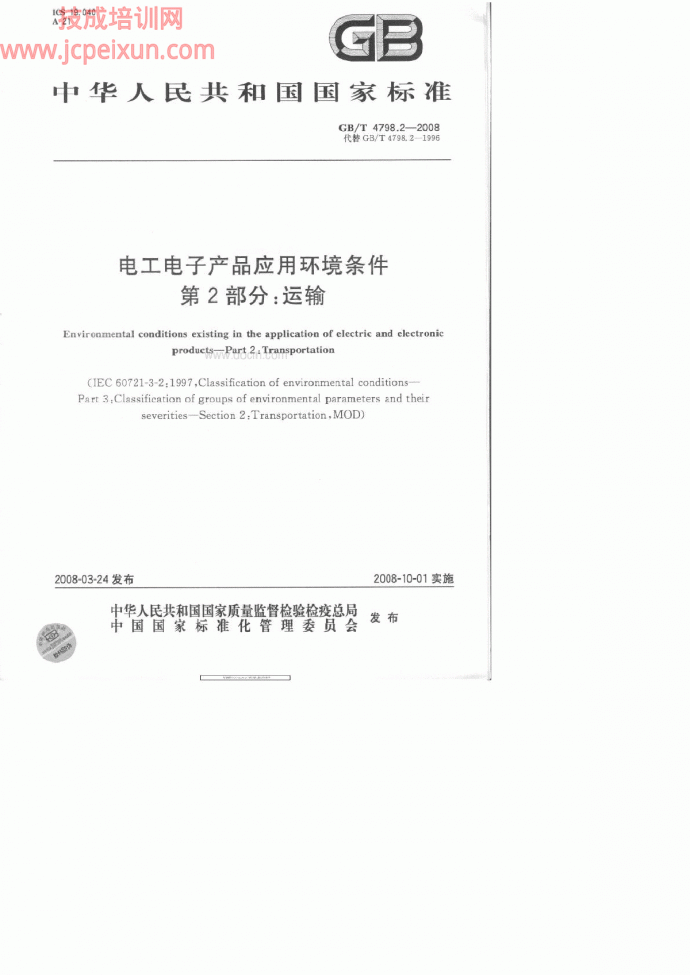 GBT 47982-2008 电工电子产品应用环境条件  _图1