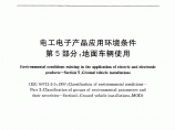 GBT 47985-2007 电工电子产品应用环境条件 图片1