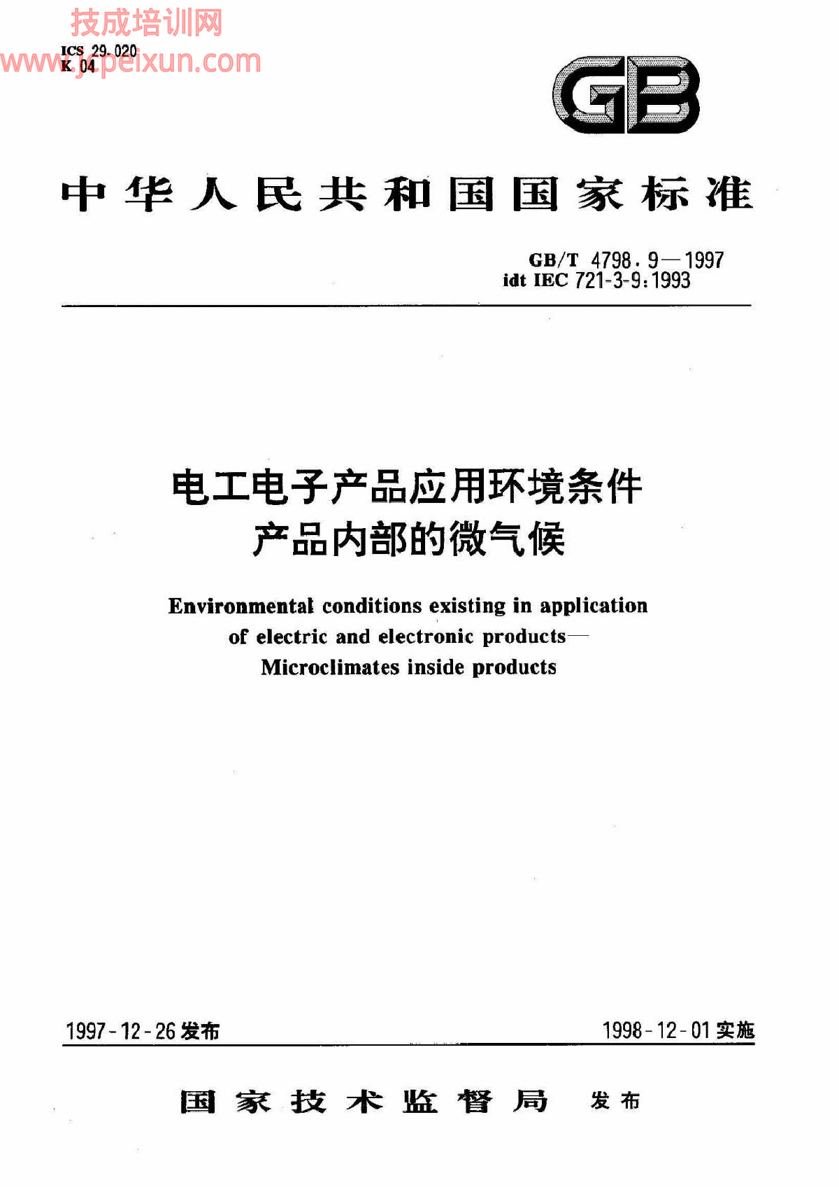  电工电子产品应用环境条件 产品内部的微气候-图一