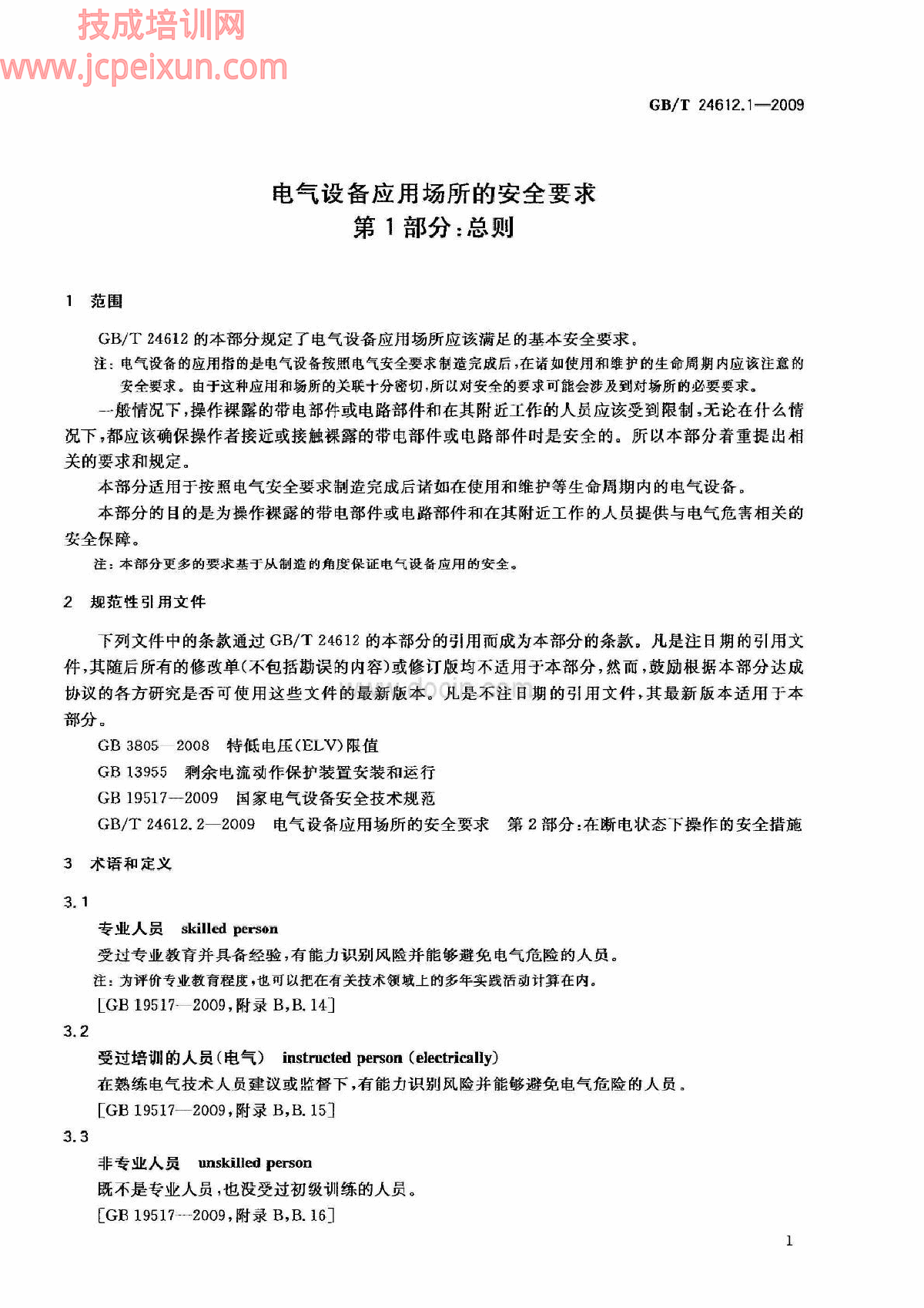 电气设备应用场所的安全要求 第1部分：总则-图二